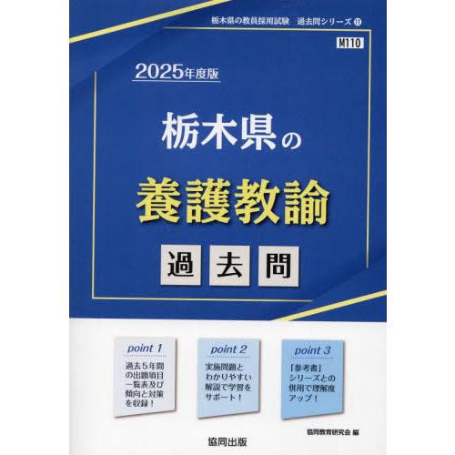 [本/雑誌]/2025 栃木県の養護教諭過去問 (教員採用試験「過去問」シリーズ)/協同教育研究会