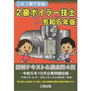 【送料無料】[本/雑誌]/令6 2級ボイラー技士図解テキスト&過去/公論出版