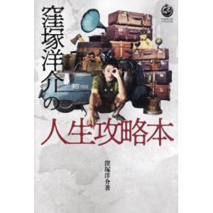 [本/雑誌]/窪塚洋介の人生攻略本/窪塚洋介/著