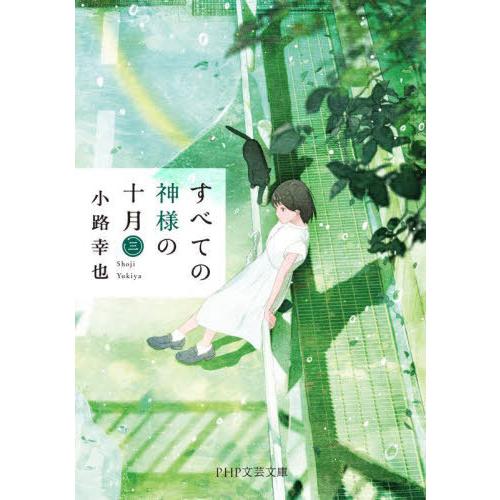 [本/雑誌]/すべての神様の十月 3 (PHP文芸文庫)/小路幸也/著