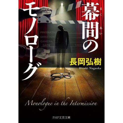 [本/雑誌]/幕間のモノローグ (PHP文芸文庫)/長岡弘樹/著