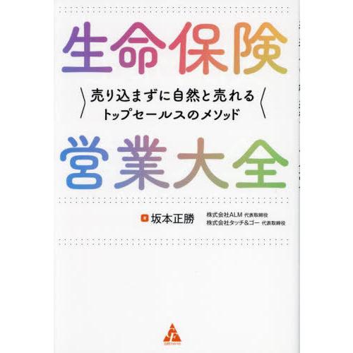 [本/雑誌]/生命保険営業大全 売り込まずに自然と売れるトップセールスのメソッド/坂本正勝/著