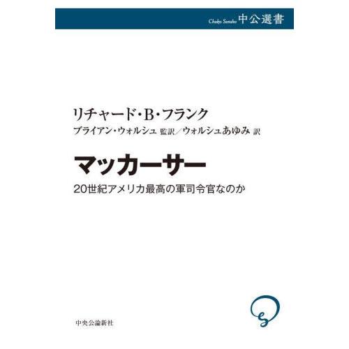 【送料無料】[本/雑誌]/マッカーサー 20世紀アメリカ最高の軍司令官なのか (中公選書)/リチャー...