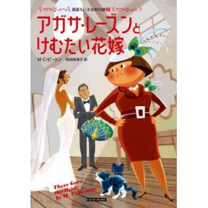 [本/雑誌]/アガサ・レーズンとけむたい花嫁 / 原タイトル:THERE GOES THE BRIDE (コージーブックス ビ1-20 英国ちいさな村の謎 20)/M・C・ビートン/著