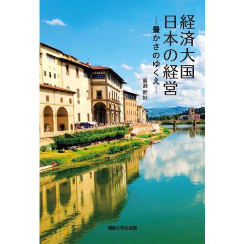 [本/雑誌]/経済大国 日本の経営/廣瀬幹好/著