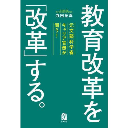 【送料無料】[本/雑誌]/教育改革を「改革」する。/寺田拓真/著
