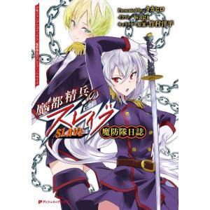 [本/雑誌]/魔都精兵のスレイブ 魔防隊日誌 (ダッシュエックス文庫)/タカヒロ/〔著〕(文庫)