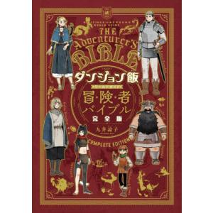 【送料無料】[本/雑誌]/【6月上中旬入荷分】 ダンジョン飯 ワールドガイド 冒険者バイブル 完全版 (ハルタコミックス)/九井諒子/著(コミックス)｜ネオウィング Yahoo!店