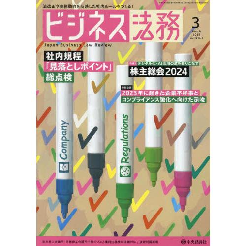 [本/雑誌]/ビジネス法務 2024年3月号/中央経済グルー(雑誌)