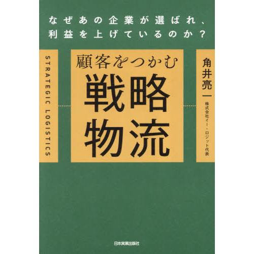 [本/雑誌]/顧客をつかむ戦略物流 なぜあの企業が選ばれ、利益を上げているのか?/角井亮一/著