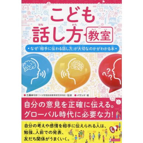 [本/雑誌]/こども話し方教室 なぜ「相手に伝わる話し方」が大切なのかがわかる本/三森ゆりか/監修 ...