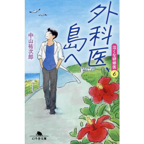 [本/雑誌]/外科医、島へ (幻冬舎文庫 なー46-6 泣くな研修医 6)/中山祐次郎/〔著〕