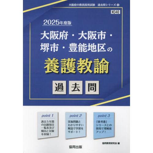 [本/雑誌]/2025 大阪府・大阪市・堺市・ 養護教諭 (教員採用試験「過去問」シリーズ)/協同教...