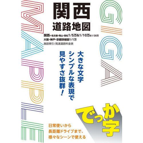 【送料無料】[本/雑誌]/でっか字関西道路地図 (ギガマップル)/昭文社