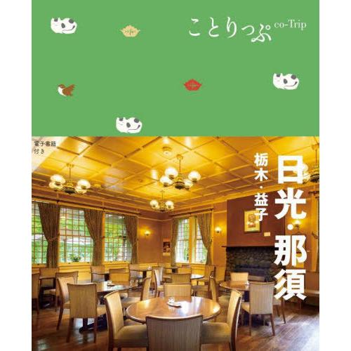 [本/雑誌]/日光・那須 栃木・益子 (ことりっぷ)/昭文社