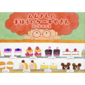 [本/雑誌]/ムムさんのまほうのケーキやさん/コンドウアキ/作