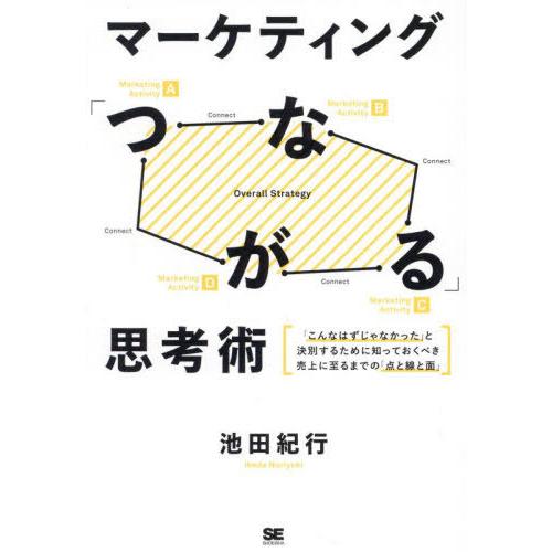 【送料無料】[本/雑誌]/マーケティング「つながる」思考術 「こんなはずじゃなかった」と決別するため...
