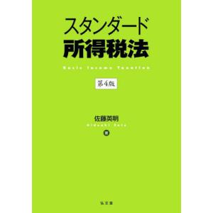 【送料無料】[本/雑誌]/スタンダード所得税法/佐藤英明/著