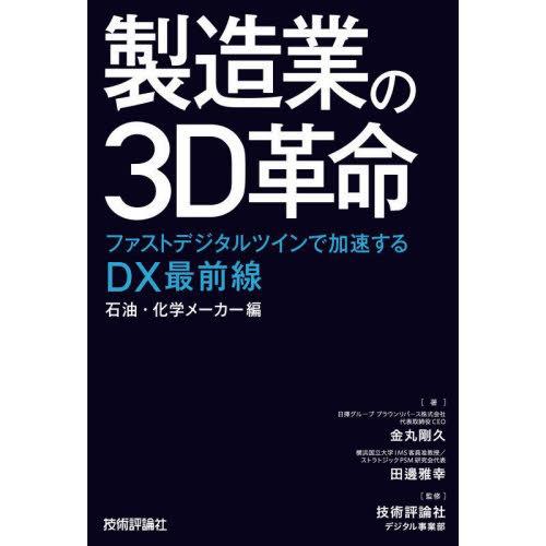 [本/雑誌]/製造業の3D革命 ファストデジタルツインで加速するDX最前線 石油・化学メーカー編/金...