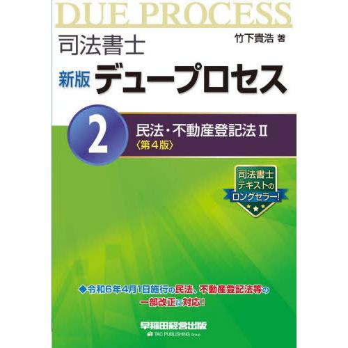 【送料無料】[本/雑誌]/司法書士デュープロセス 2/竹下貴浩/著