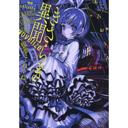 [本/雑誌]/きさらぎ異聞NoVelize 猿夢・くねくね (HOWL Novels きー01-01...