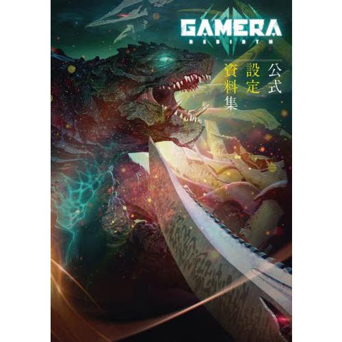 【送料無料】[本/雑誌]/ガメラ GAMERA -Rebirth- 公式設定資料集/GAMERARe...