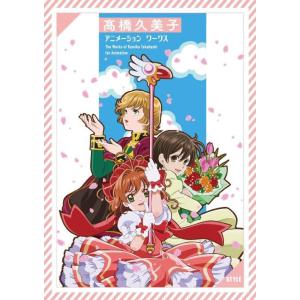 [本/雑誌]/高橋久美子 アニメーション ワークス/高橋久美子/著