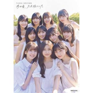 [本/雑誌]/あの頃、乃木坂にいた 乃木坂46 ...の商品画像