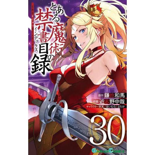 [本/雑誌]/とある魔術の禁書目録(インデックス) 30 (ガンガンコミックス)/鎌池和馬 / 近木...