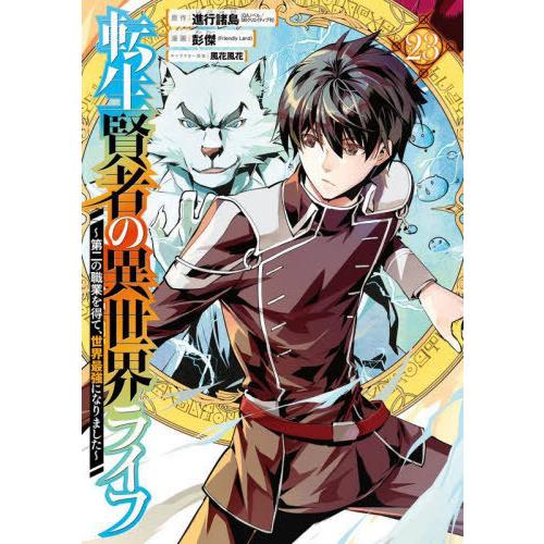 [本/雑誌]/転生賢者の異世界ライフ〜第二の職業を得て、世界最強になりました〜 23 (ガンガンコミ...