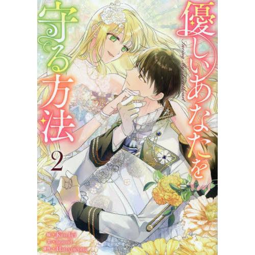 [本/雑誌]/優しいあなたを守る方法 2 (カラフルハピネス)/Hanyujeong / KimJi...