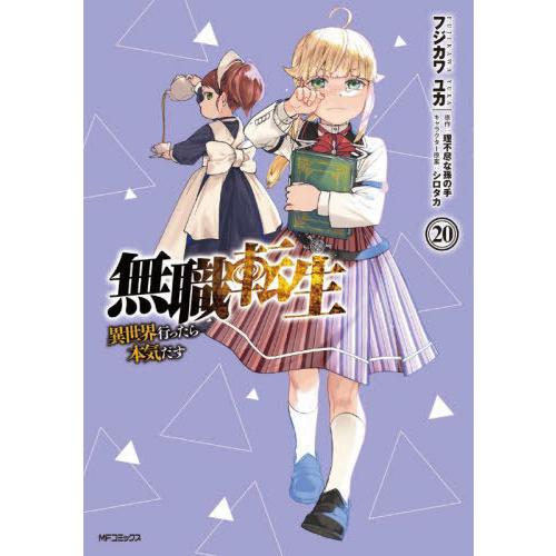 [本/雑誌]/無職転生〜異世界行ったら本気だす〜 20 (MFコミックス フラッパーシリーズ)/フジ...