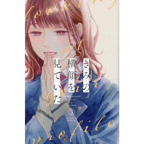 [本/雑誌]/きみの横顔を見ていた 3 (別フレKC)/いちのへ瑠美/著(コミックス)