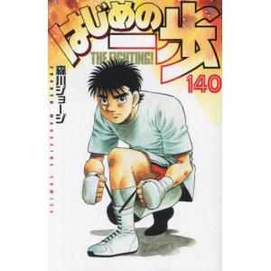 本/雑誌]/はじめの一歩 144 (週刊少年マガジンKC)/森川ジョージ/著