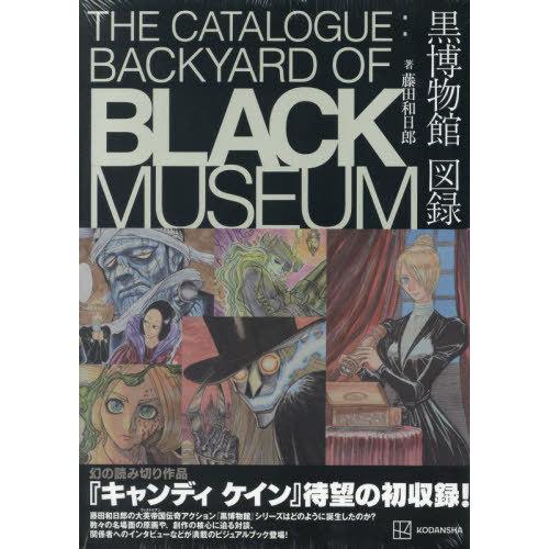 【送料無料】[本/雑誌]/藤田和日郎 黒博物館 図録 The Catalogue : Backyar...