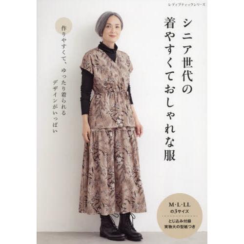 [本/雑誌]/シニア世代の着やすくておしゃれな服 (レディブティックシリーズ)/ブティック社