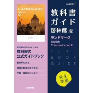 TOYOTA 英語参考書セット 新課程） 教科書ガイド 啓林館版「ランドマーク English