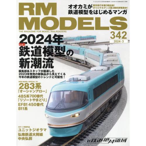 [本/雑誌]/RM MODELS 2024年3月号/ネコ・パブリッシング(雑誌)