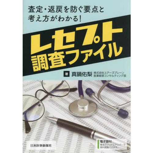 【送料無料】[本/雑誌]/レセプト調査ファイル 査定・返戻を防ぐ要点と考え方がわかる!/真鍋佑梨/著