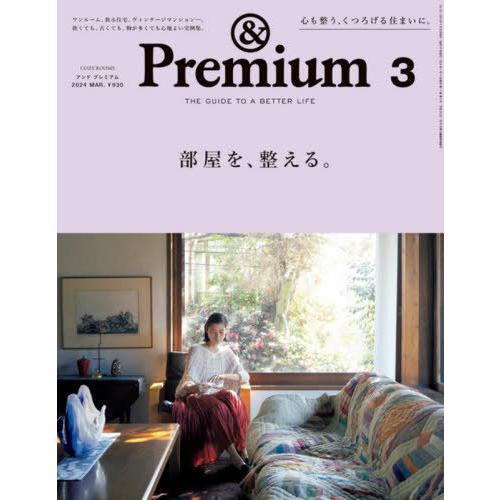 [本/雑誌]/&amp;Premium (アンドプレミアム) 2024年3月号/マガジンハウス(雑誌)