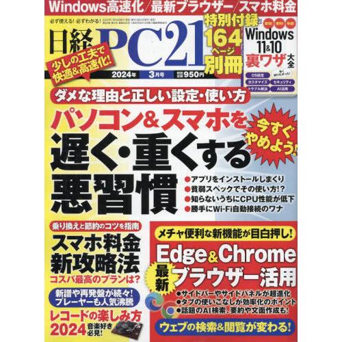 [本/雑誌]/日経PC21 2024年3月号/日経BPマーケティング(雑誌)