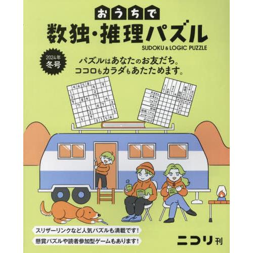 [本/雑誌]/おうちで数独・推理パズル Vol.7(2024年冬号)/ニコリ