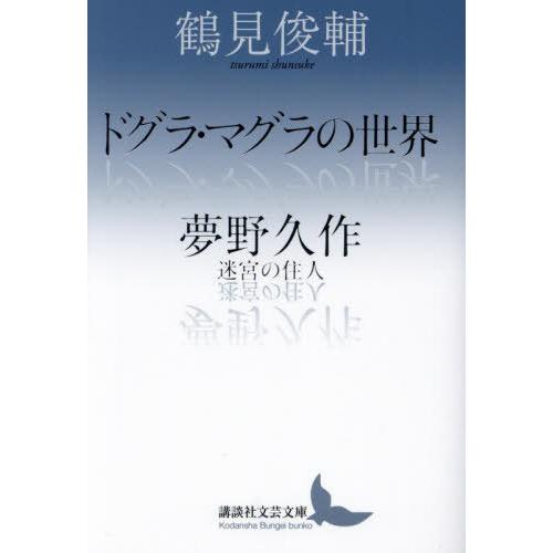 【送料無料】[本/雑誌]/ドグラ・マグラの世界 (講談社文芸文庫)/鶴見俊輔/〔著〕 / 鶴見俊輔/...