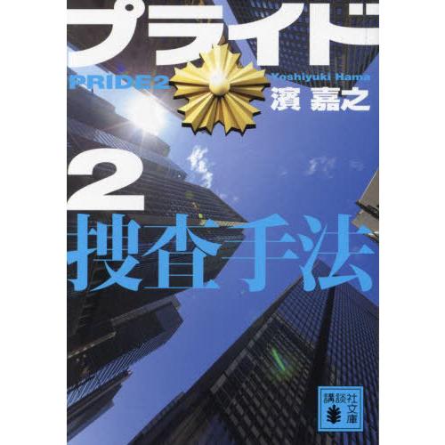 [本/雑誌]/プライド 2 (講談社文庫)/濱嘉之/〔著〕