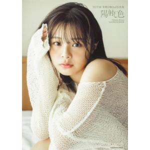 【送料無料】[本/雑誌]/NGT48 本間日陽 セカンド写真集 陽射し色/YouIshii/撮影 本間日陽/著