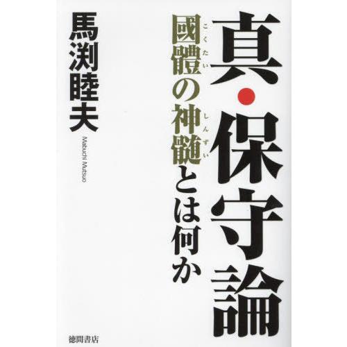 [本/雑誌]/真・保守論 國體の神髄とは何か/馬渕睦夫/著