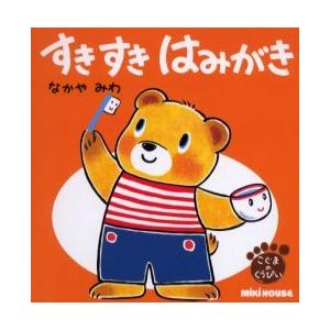 [本/雑誌]/すきすきはみがき (ミキハウスの絵本)/なかやみわ/作・絵(児童書)