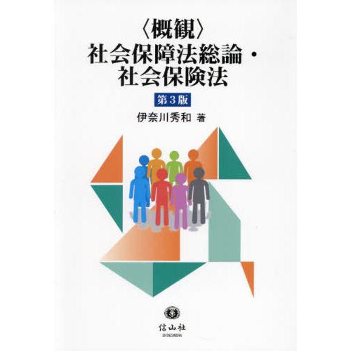 【送料無料】[本/雑誌]/〈概観〉社会保障法総論・社会保険法/伊奈川秀和/著
