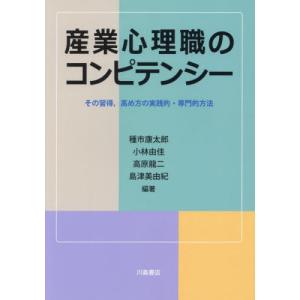 【送料無料】[本/雑誌]/産業心理職のコンピテンシー/種市康太郎/編著 小林由佳/編著 高原龍二/編著 島津美由紀/編著｜ネオウィング Yahoo!店