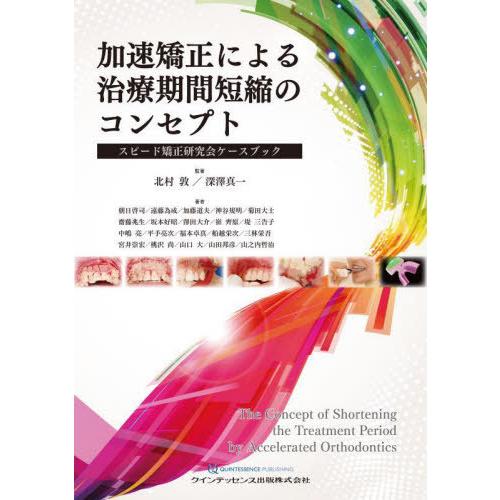 【送料無料】[本/雑誌]/加速矯正による治療期間短縮のコンセプト スピード矯正研究会ケースブック/北...